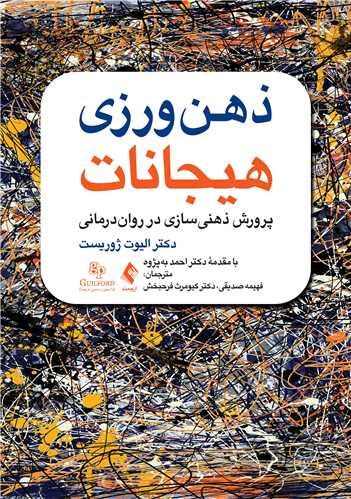 کتاب ذهن ورزی هیجانات