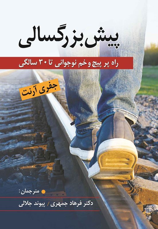 کتاب پیش‌ بزرگسالی