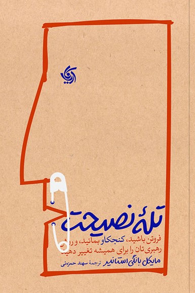 کتاب تله نصیحت