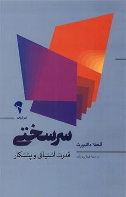 سرسختی (قدرت اشتیاق و پشتکار)(نوین توسعه)