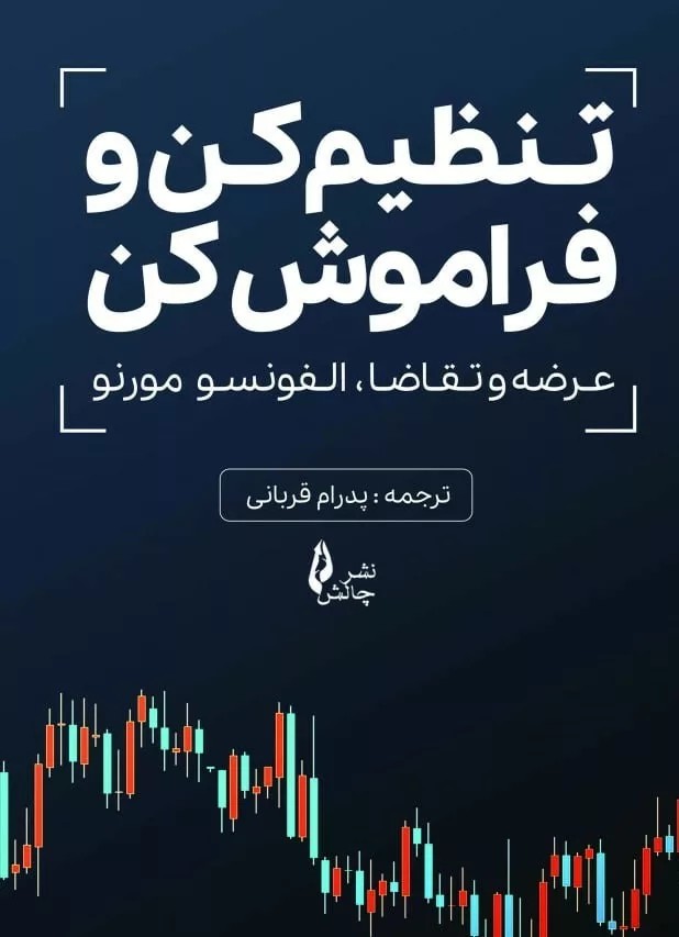 کتاب تنظیم کن و فراموش کن