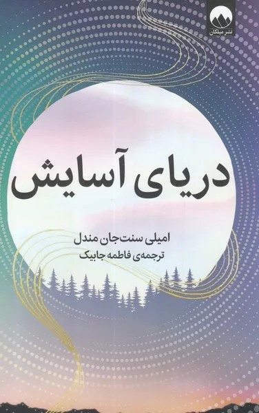 کتاب دریای آسایش