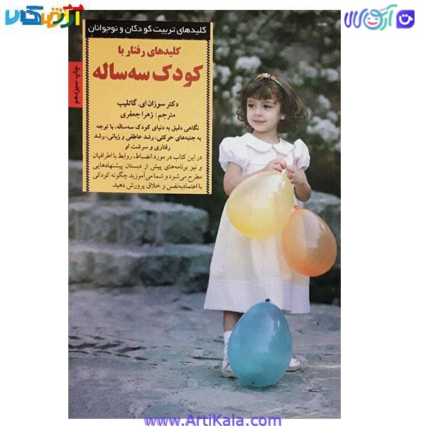 کتاب کلید های رفتار با کودک سه ساله