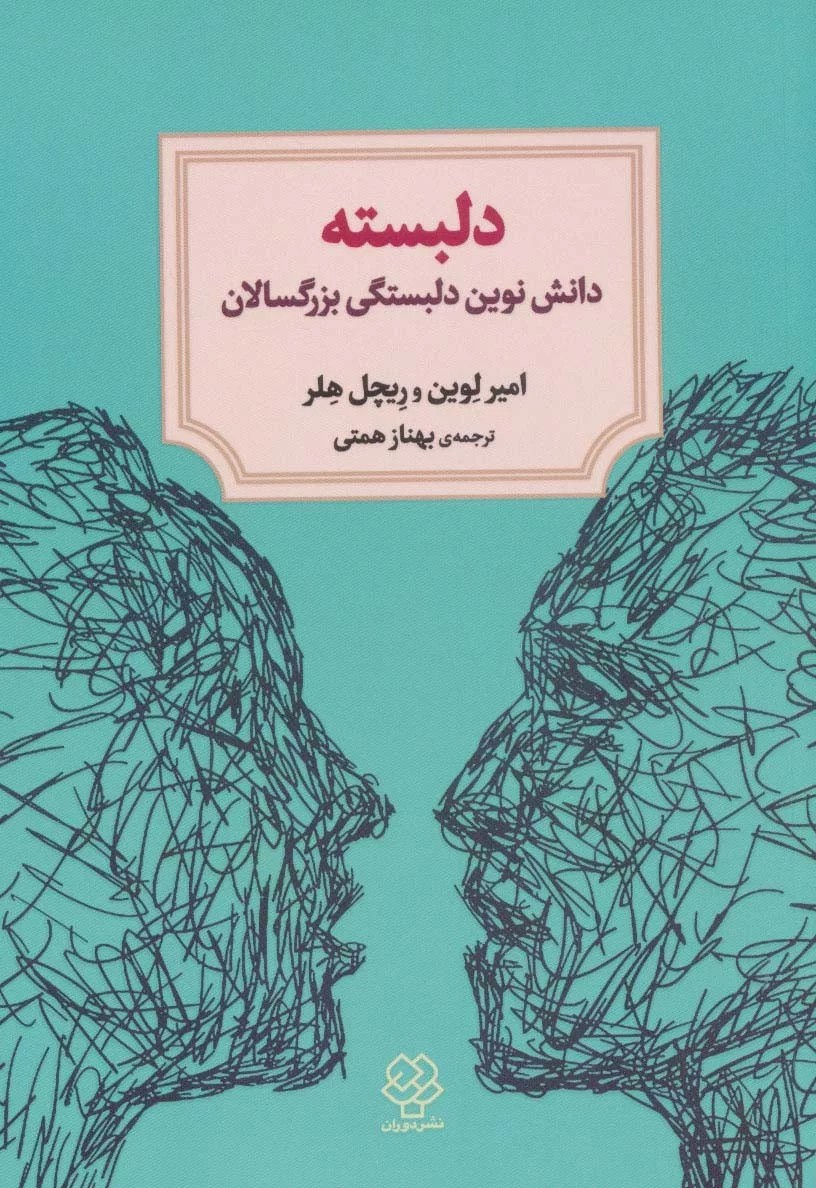 کتاب دلبسته دانش نوین دلبستگی بزرگسالان اثر امير لوين ريچل هلر 1404