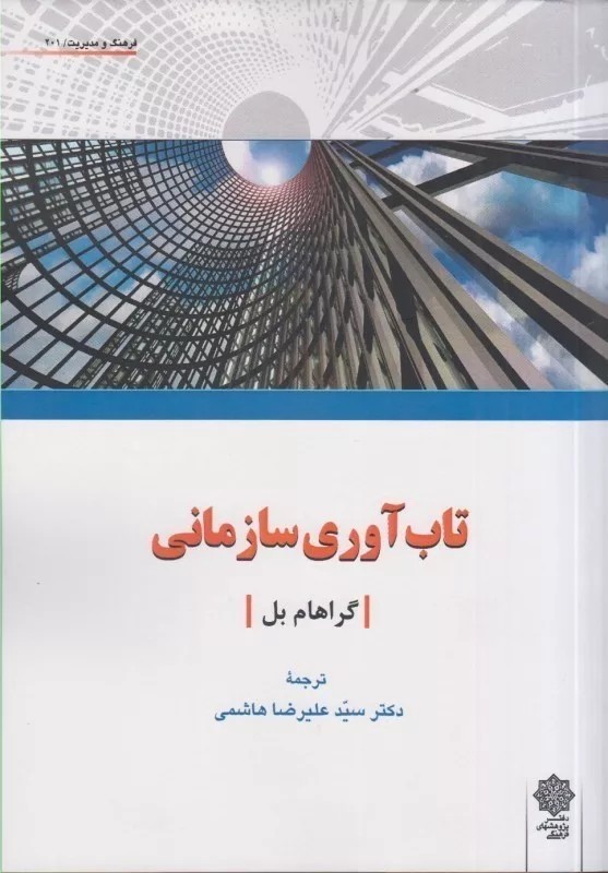 کتاب تاب آوری سازمانی