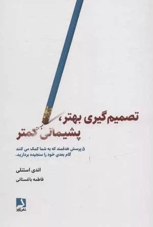 کتاب تصمیم گیری بهتر پشیمانی کمتر