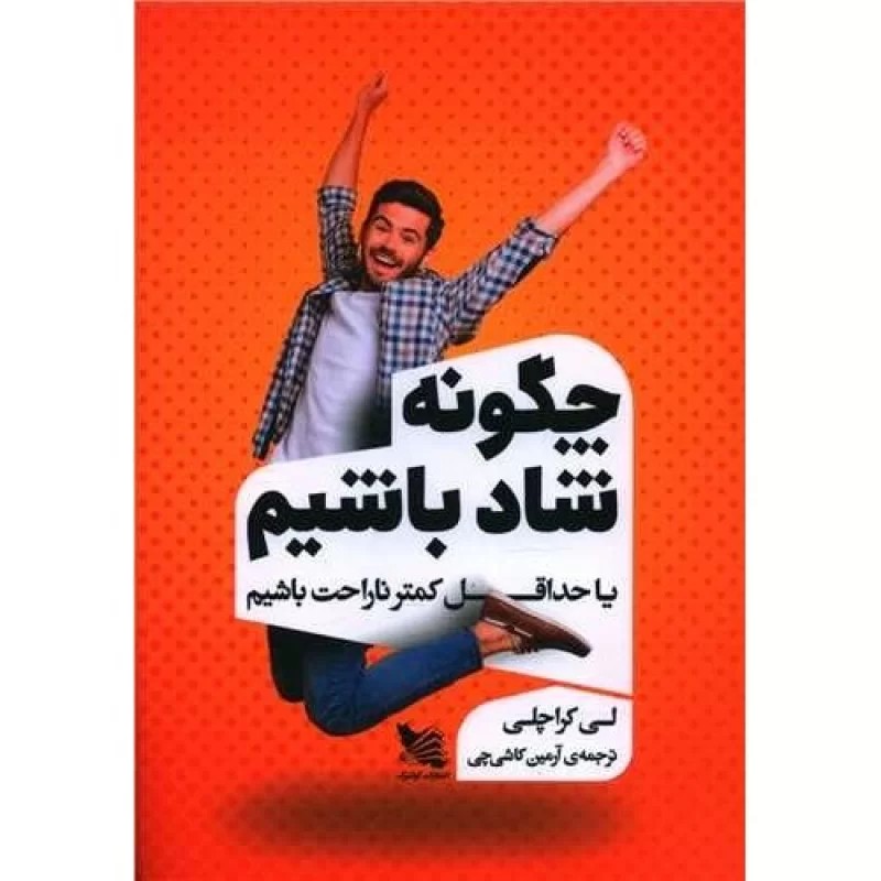 کتاب چگونه شاد باشیم یا حداقل کمتر ناراحت باشیم - نشر گوتنبرگ