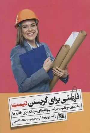 کتاب فرصتی برای گریستن نیست