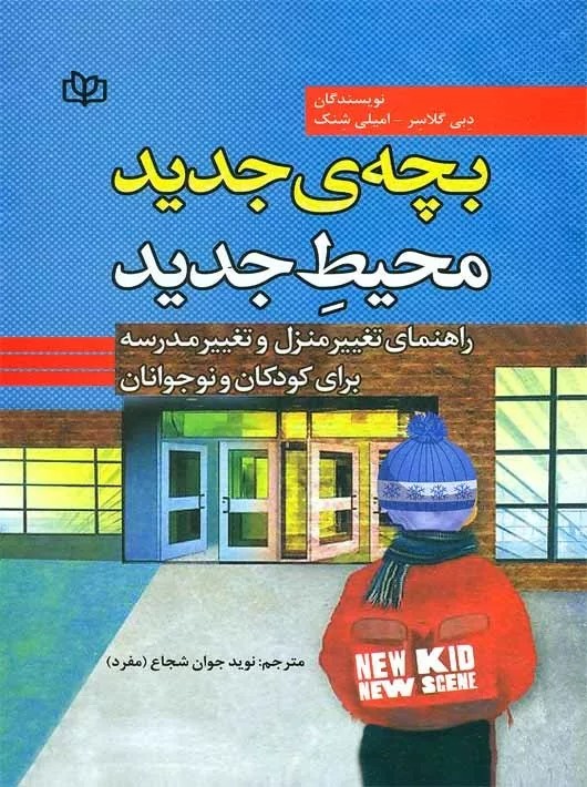 کتاب بچه جدید محیط جدید