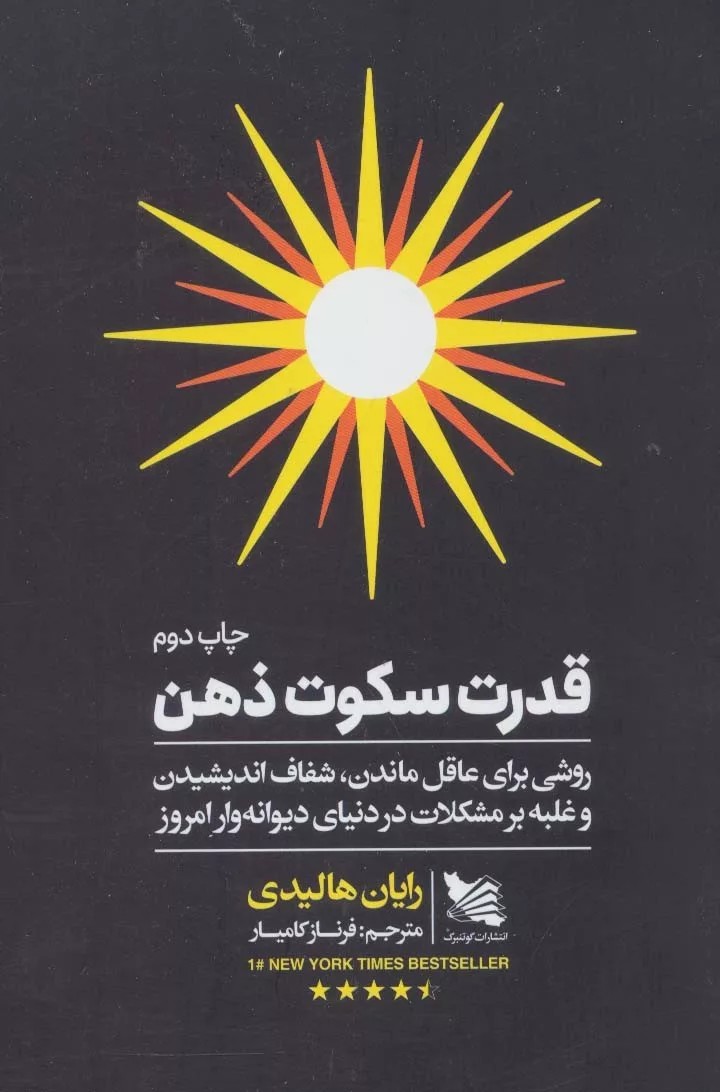 کتاب قدرت سکوت ذهن