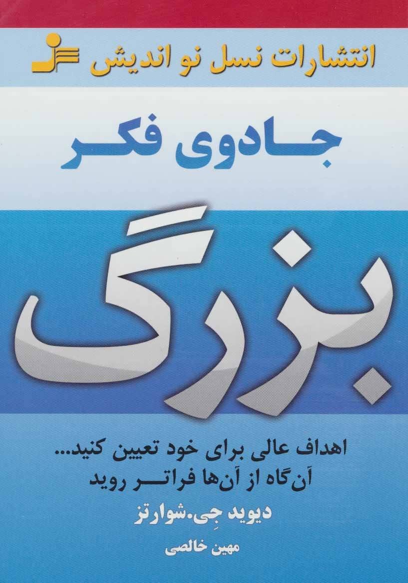 کتاب جادوی فکر بزرگ
