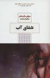 کتاب شفای آب