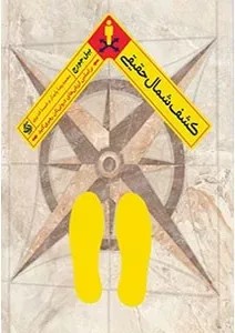 کتاب کشف شمال حقیقی