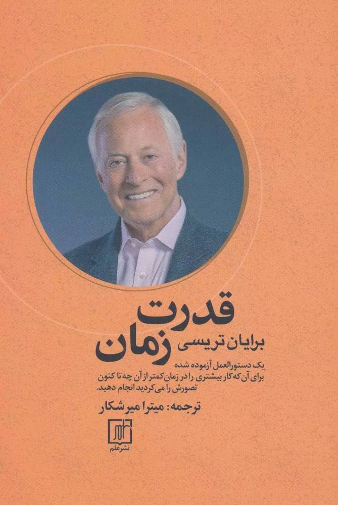 کتاب قدرت زمان