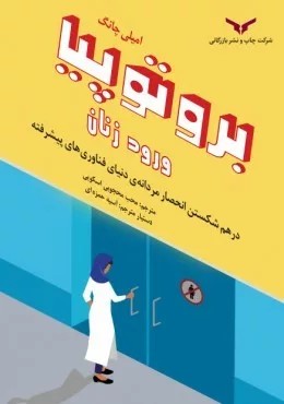 کتاب برو تو پیا ورود زنان در هم شکستن انحصار مردانه دنیای فناوری های پیشرفته