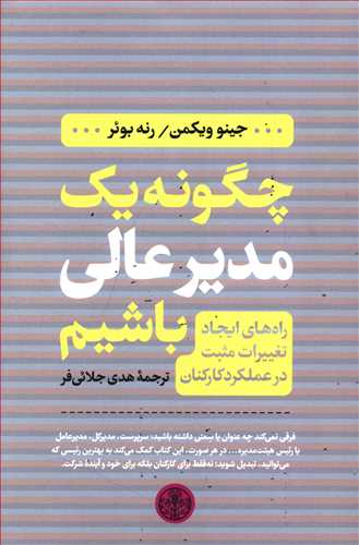 کتاب چگونه یک مدیر عالی باشیم - آرادبوک