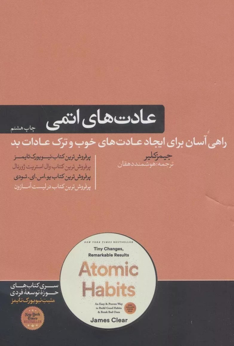 کتاب عادت های اتمی