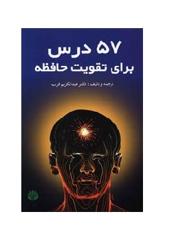 کتاب 57 درس برای تقویت حافظه - آرادبوک