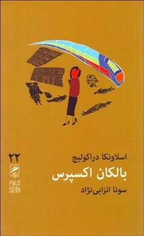 کتاب بالکان اکسپرس تجربه و هنر زندگی 22
