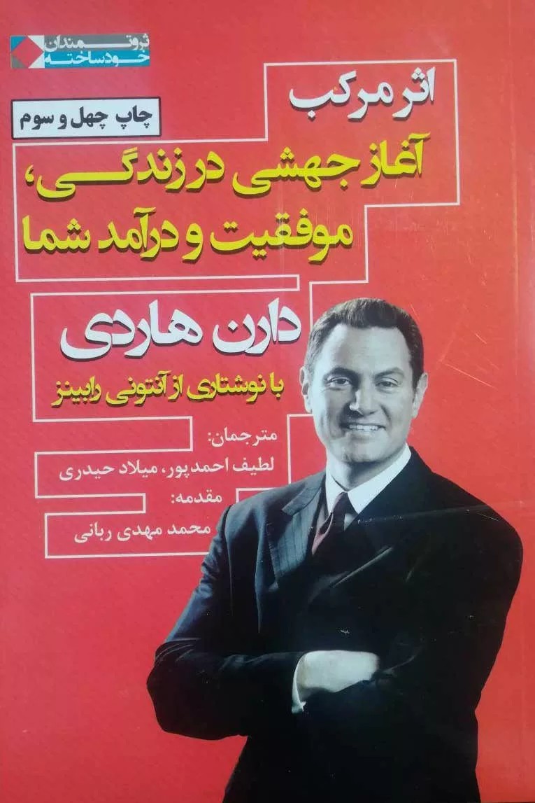 کتاب اثر مرکب:آغاز جهشی در زندگی،موفقیت و درآمد شما اثر دارن هاردی 1404