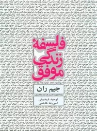 کتاب فلسفه زندگی موفق