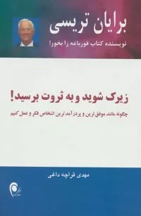 کتاب زیرک شوید و به ثروت برسید
