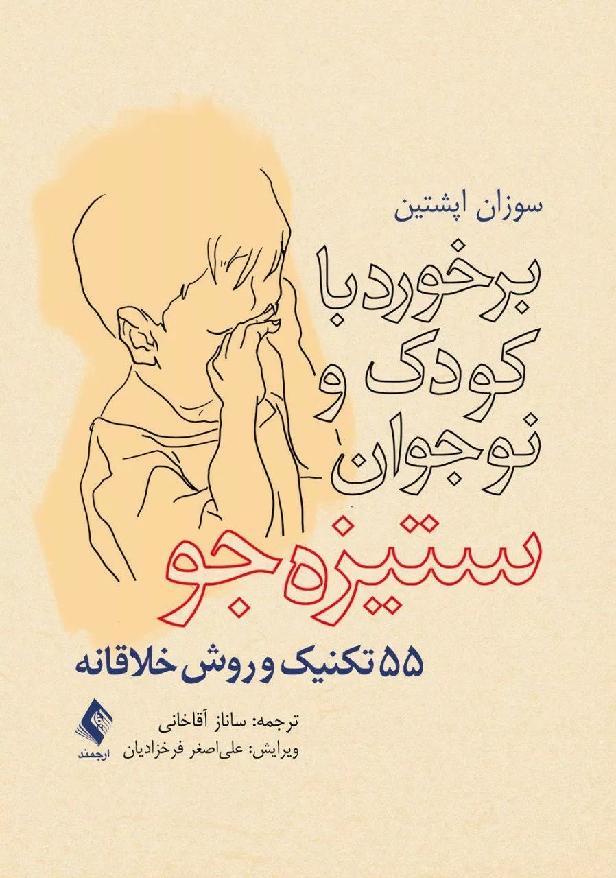 کتاب برخورد با کودک و نوجوان ستیزه جو