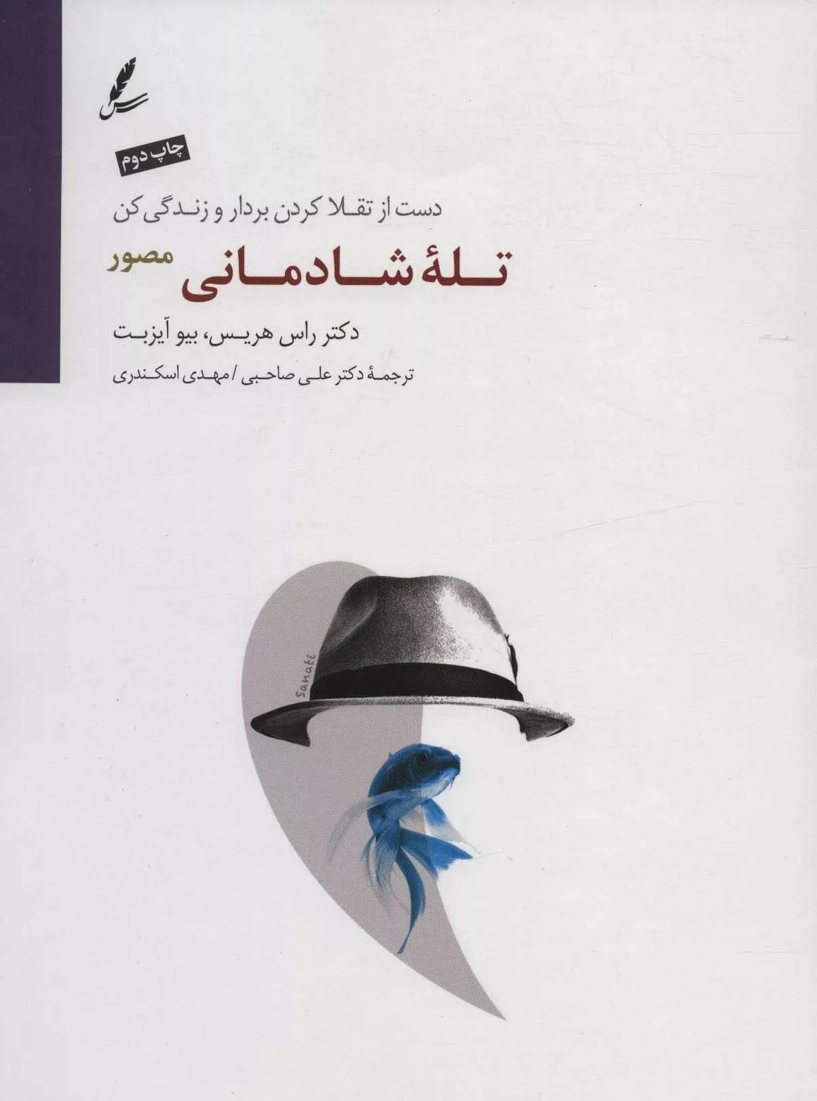 کتاب تله شادمانی
