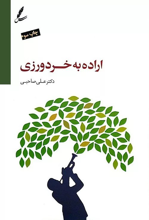 کتاب اراده به خردورزی