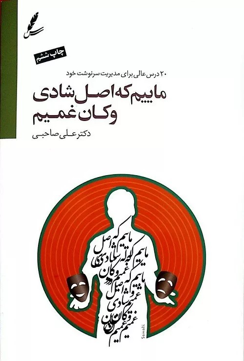کتاب ماییم که اصل شادی و کان غمیم اثر علی صاحبی 1404