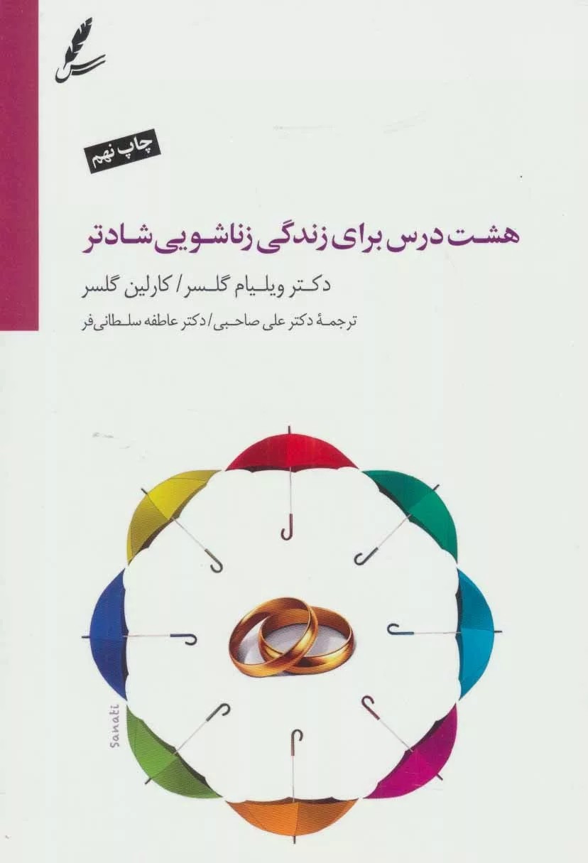 کتاب هشت درس برای زندگی زناشویی شادتر