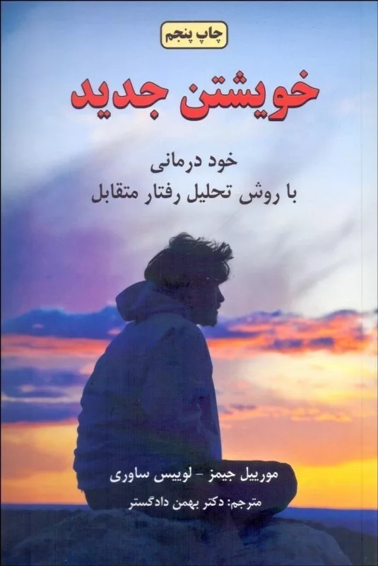 کتاب خویشتن جدید