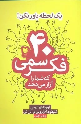 کتاب 40 فکر سمی که شما را آزار میدهد