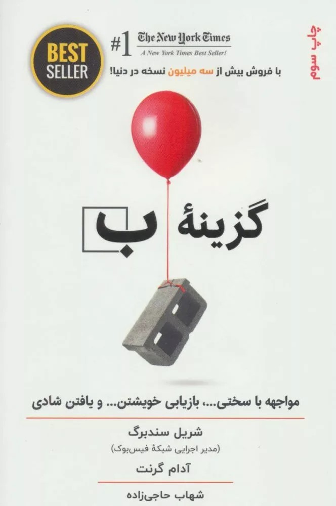 کتاب گزینه ب مواجهه با سختی بازیابی خویشتن و یافتن شادی