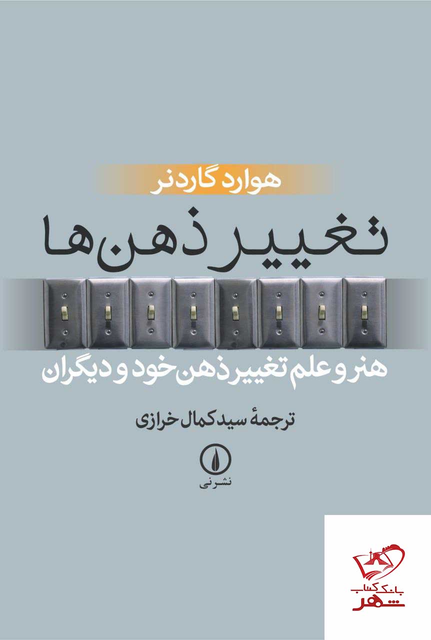 کتاب تغییر ذهن ها هنر و علم تغییر ذهن خود و دیگران از نشر نی