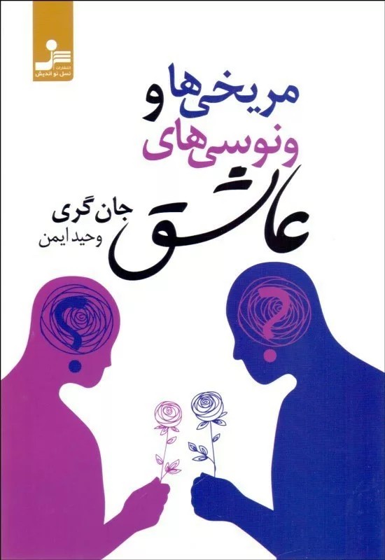کتاب مریخی ها و ونوسی های عاشق