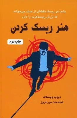 کتاب هنر ریسک کردن