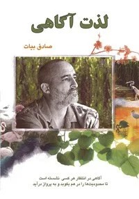 کتاب لذت آگاهی