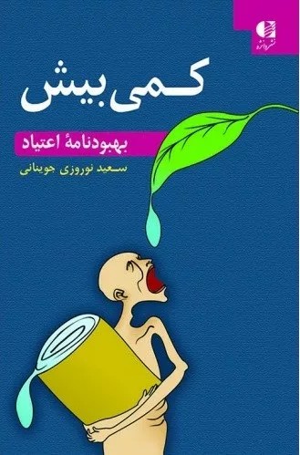 کتاب کمی بیش بهبود نامه اعتیاد