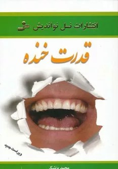 کتاب قدرت خنده روح خنده را در خود جاری کنید