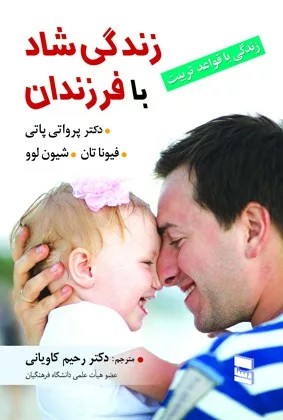 کتاب زندگی شاد با فرزندان