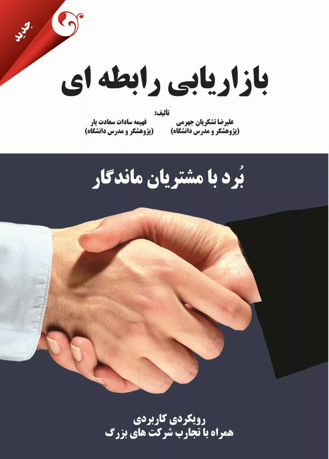 کتاب بازاریابی رابطه ای