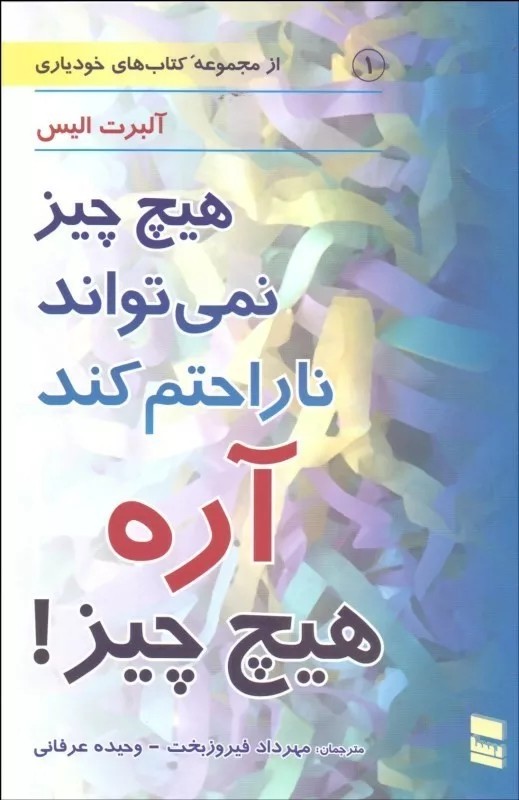 کتاب هیچ چیز نمی تواند ناراحتم کند آره هیچ چیز
