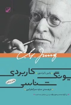کتاب یونگ شناسی کاربردی