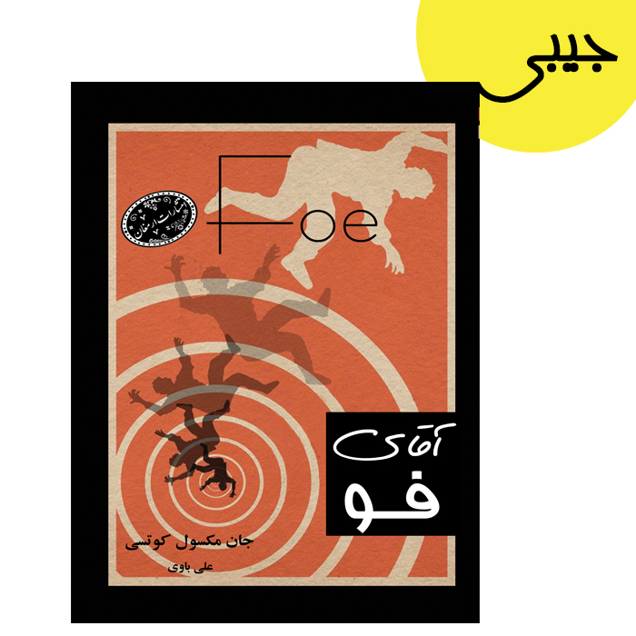 کتاب آقای فو اثر جان مکسول کوتسی از انتشارات ارمغان (جیبی)