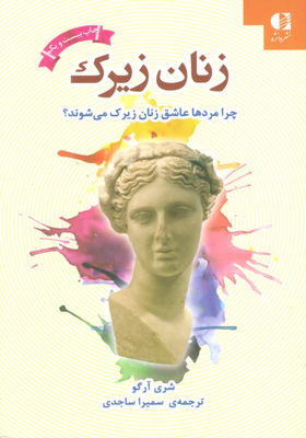 کتاب زنان زیرک چرا مردان عاشق زنان زیرک می شوند