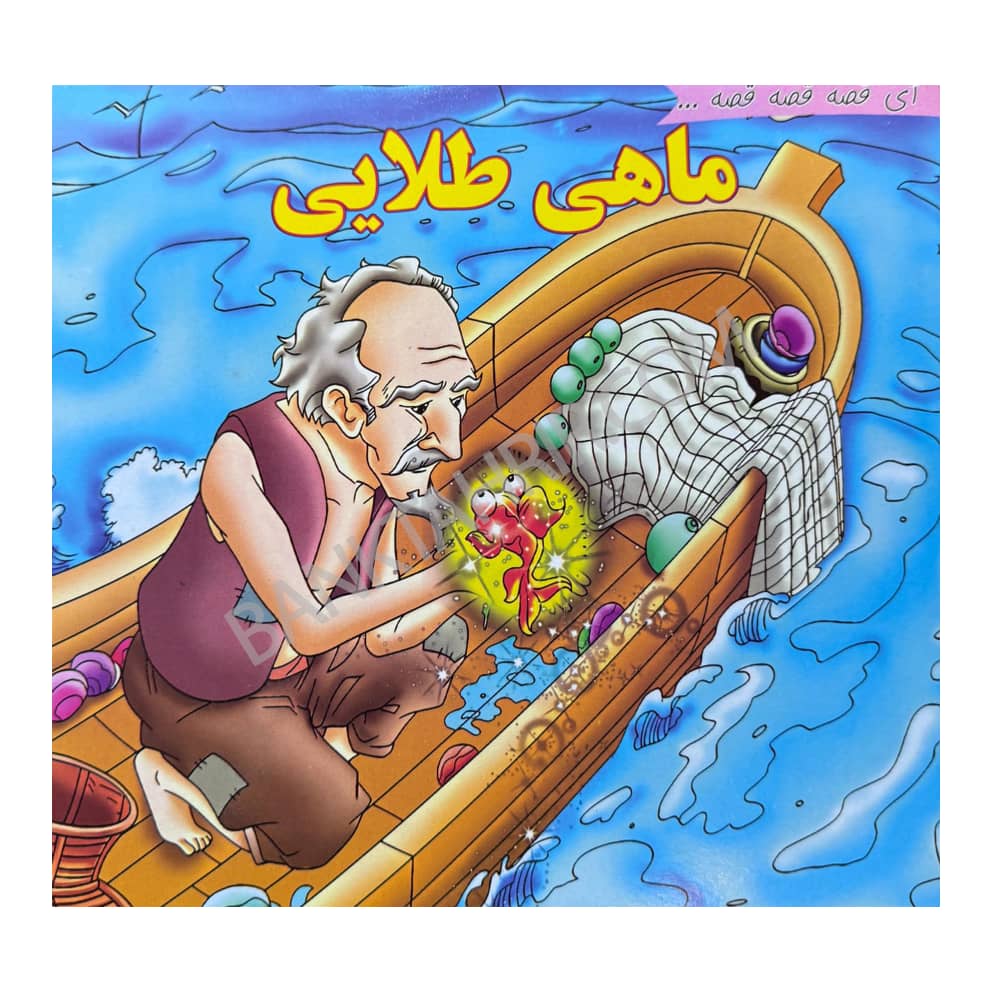 کتاب ماهی طلایی