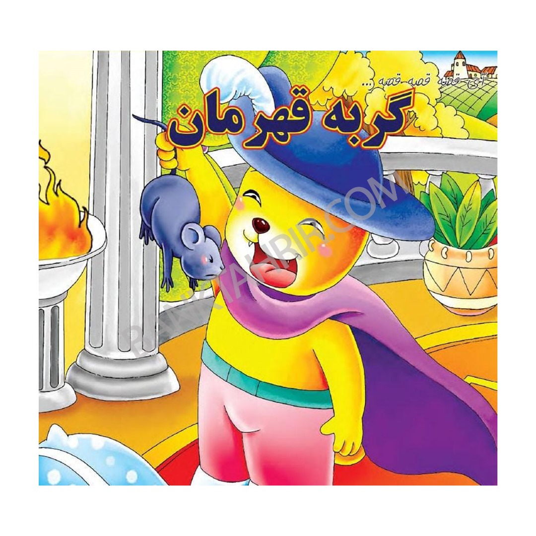 کتاب گربه قهرمان