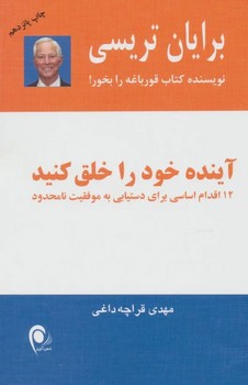 آینده خود را خلق کنید (شمیز،رقعی،ذهن آویز)