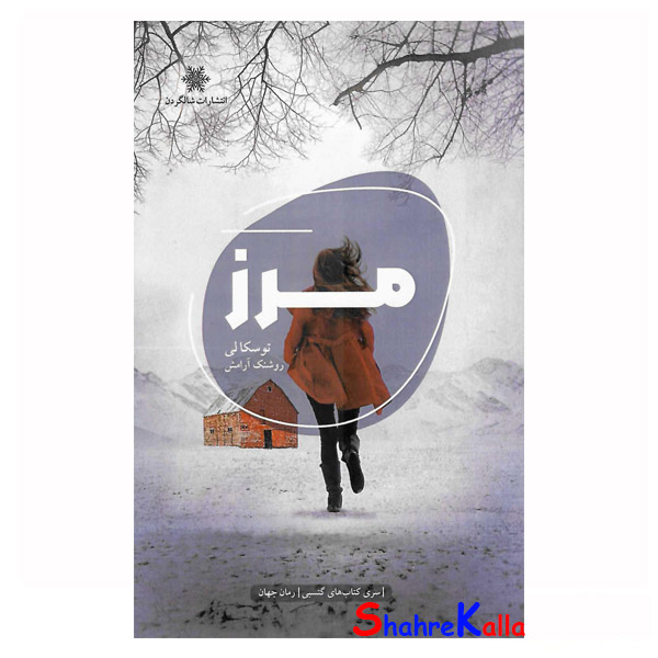 کتاب مرز اثر توسکا لی انتشارات شالگردن